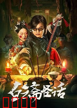 白云斋怪话：画皮魅影